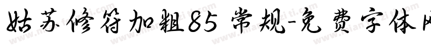 姑苏修符加粗85 常规字体转换